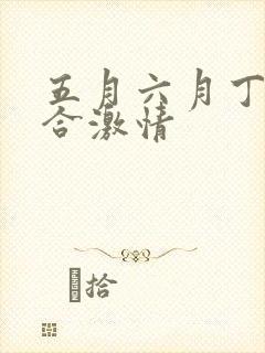 五月六月丁香综合激情