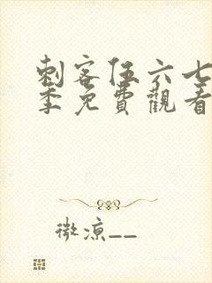 刺客伍六七第6季免费观看全集封面