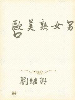 欧美熟女另类重口