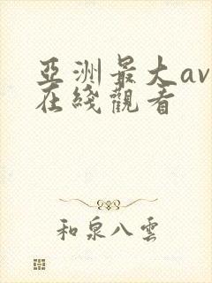 亚洲最大av网在线观看