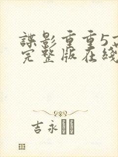 谍影重重5高清完整版在线观看