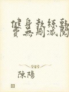 健身教练韩漫免费无删减阅读