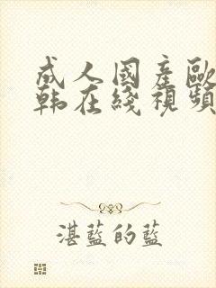 成人国产欧美日韩在线视频