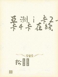 亚洲ⅰ卡2卡3卡4卡在线