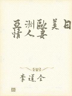 亚洲欧美日韩激情人妻