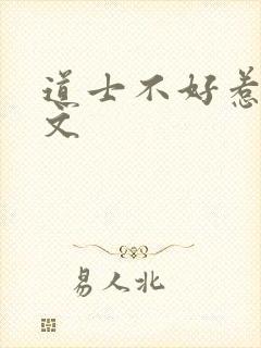 道士不好惹 全文
