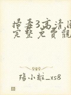 扫毒3高清国语完整免费观看