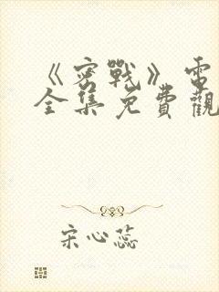 《密战》电视剧全集免费观看