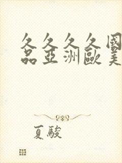 久久久久国产精品亚洲欧美
