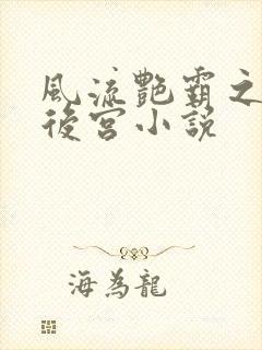风流艳霸之熟妇后宫小说