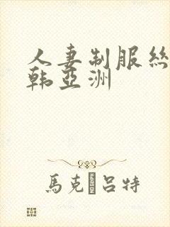 人妻制服丝袜日韩亚洲封面
