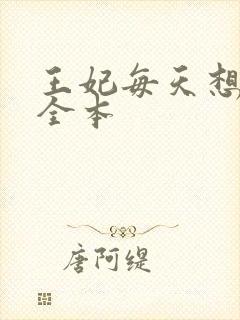 王妃每天想和离全本