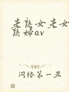 老熟女老女人老熟妇av