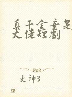 真千金竟是玄门大佬短剧