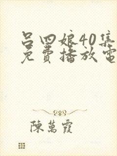 吕四娘40集全免费播放电视剧