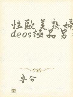 性欧美熟妇ⅴideos极品另类封面
