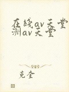在线av天堂亚洲av天堂