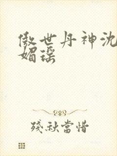 傲世丹神沈翔苏媚瑶