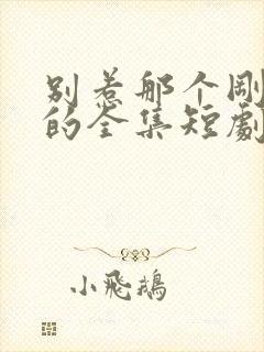 别惹那个刚出狱的全集短剧在线观看