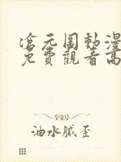 沧元图动漫全集免费观看高清动漫封面