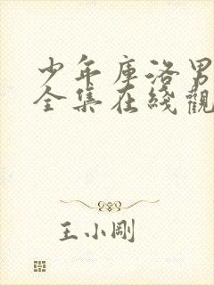 少年库洛男仆 全集在线观看
