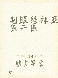 制服丝袜亚洲一区二区