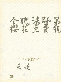 全职法师第8季樱花免费观看