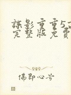 谍影重重5高清完整版免费观看