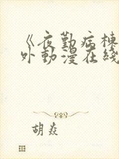 《夜勤病栋》番外动漫在线观看