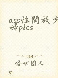 ass性开放少妇pics