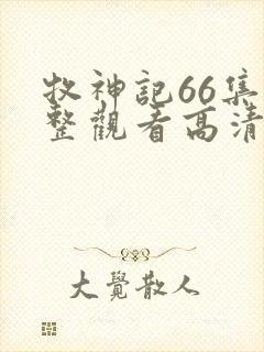 牧神记66集完整观看高清版