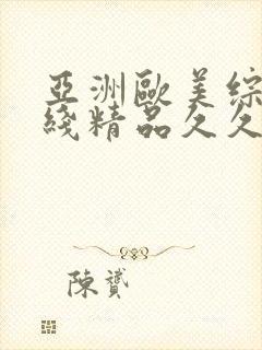 亚洲欧美综合在线精品久久封面