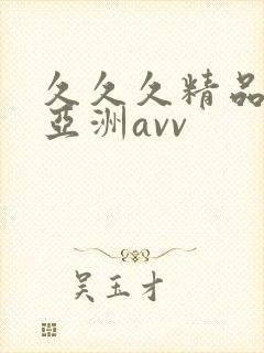 久久久精品熟女亚洲avv