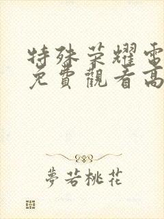 特殊荣耀电视剧免费观看高清