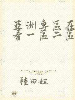 亚洲专区在线观看一区二区