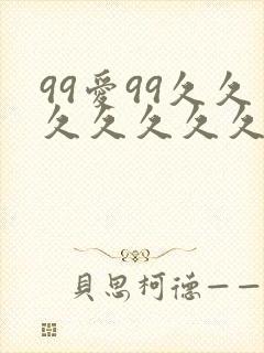 99爱99久久久久久久久