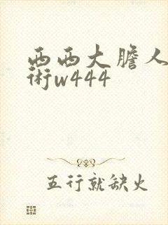西西大胆人体艺术w444