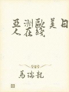 亚洲欧美日韩成人在线