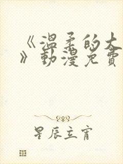 《温柔的大姐姐》动漫免费观看