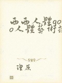 西西人体gogo人体艺术摄影