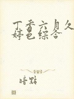 丁香六月久久婷婷色综合