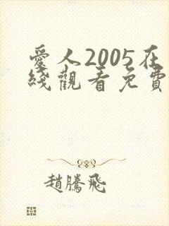 爱人2005在线观看免费完整版电视剧封面