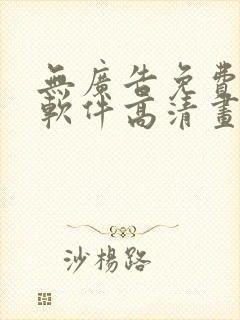 无广告免费追剧软件高清画质封面