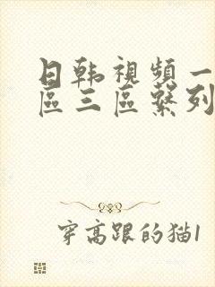 日韩视频一区二区三区系列