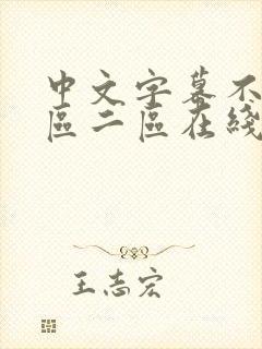 中文字幕不卡一区二区在线