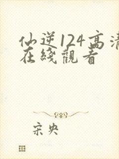 仙逆124高清在线观看封面
