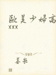 欧美少妇高清xxxx