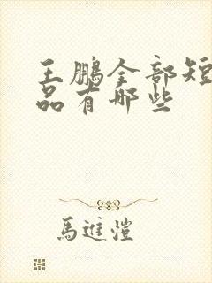 王鹏全部短剧作品有哪些