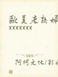 欧美老熟妇xxxxxxxxx封面