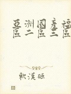 亚洲国产福利一区二区三区
